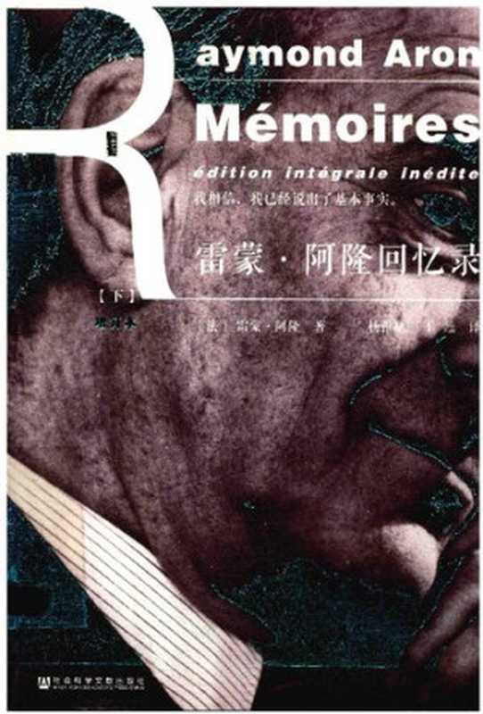 雷蒙·阿隆回忆录（下）（雷蒙·阿隆）（社会科学文献出版社2017）