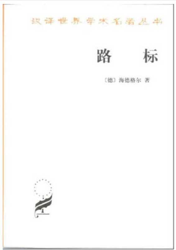 路标（MartinHeidegger）