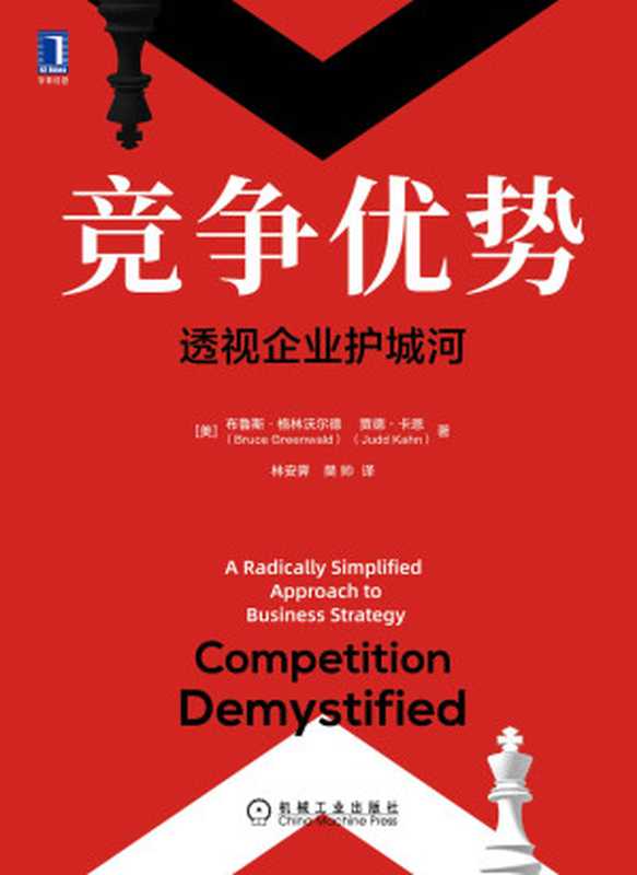 竞争优势透视企业护城河（布鲁斯·格林沃尔德(BruceGreenwald)&贾德·卡恩(JuddKahn)）（2021）