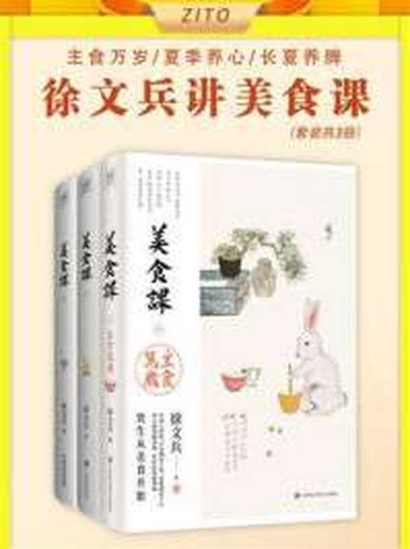 徐文兵讲美食课系列（全3册） 1.主食万岁+2.夏季养心+3.长夏养脾（徐文兵）（徐文兵 2024）