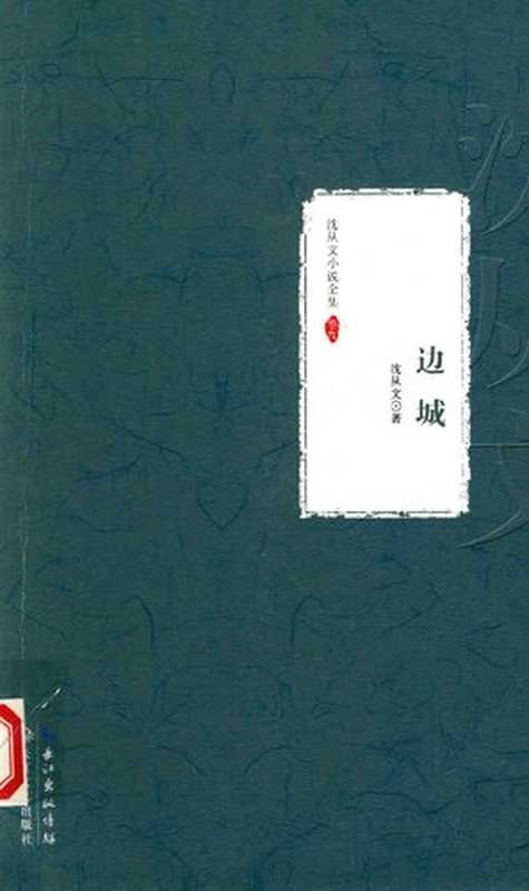 沈从文小说全集 边城（沈从文）（长江文艺出版社 2014）