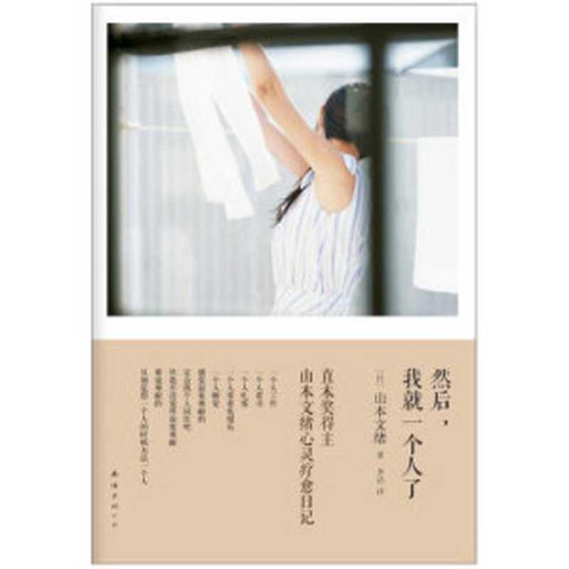 然后 我就一个人了（[日]山本文绪）（南海出版公司 2013）