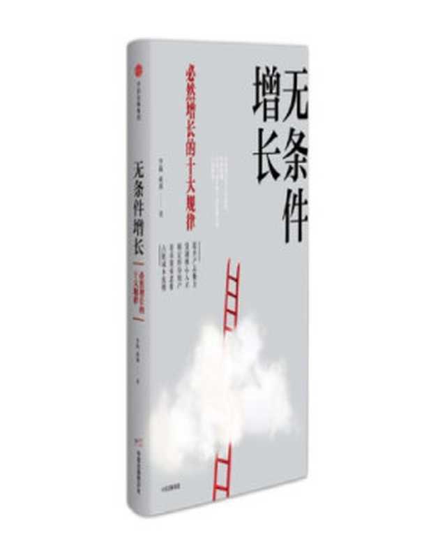 无条件增长 必然增长的十大规律（李践  黄强）（中信出版社 2018）