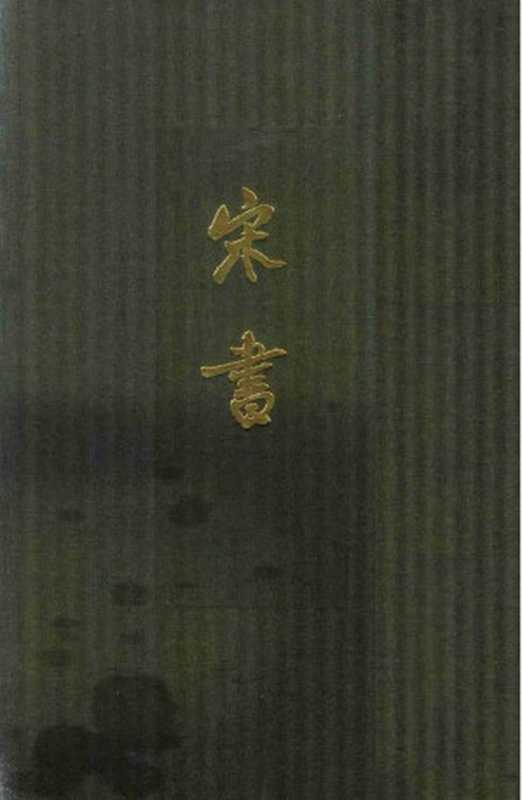 点校本二十四史精装版.宋书.一.卷一至一三.纪志（[梁]沈约撰）（中华书局 2013）