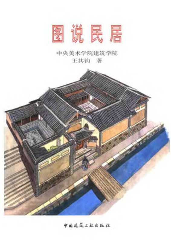 图说民居（王其钩）（2004）