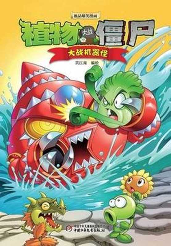 植物大战僵尸 大战机器怪(笑江南)