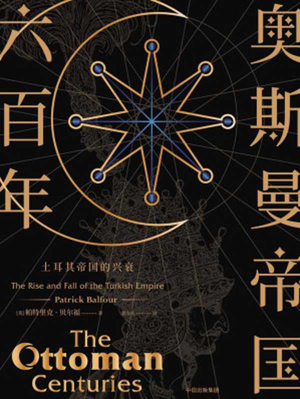 奥斯曼帝国六百年土耳其帝国的兴衰（帕特里克·贝尔福）（中信出版集团2018）