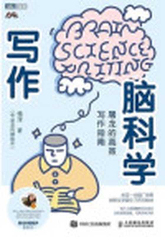 写作脑科学屠龙的高效写作指南（屠龙的胭脂井）（人民邮电出版社有限公司2022）