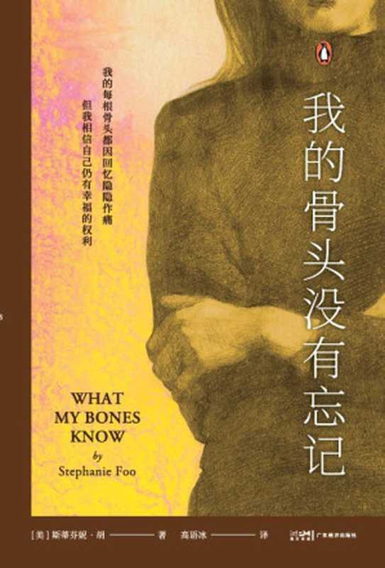 我的骨头没有忘记(Stephanie Foo & 斯蒂芬妮·胡)(广东经济出版社 2024)