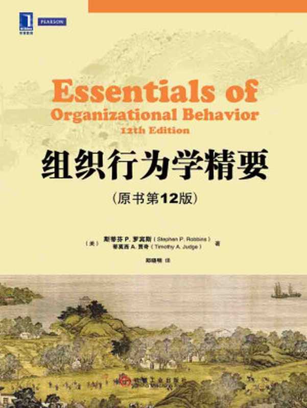 组织行为学精要原书第12版（斯蒂芬·P·罗宾斯(Stephen P.Robbins)  蒂莫西·A·贾奇(Timothy A.J...）（2017）