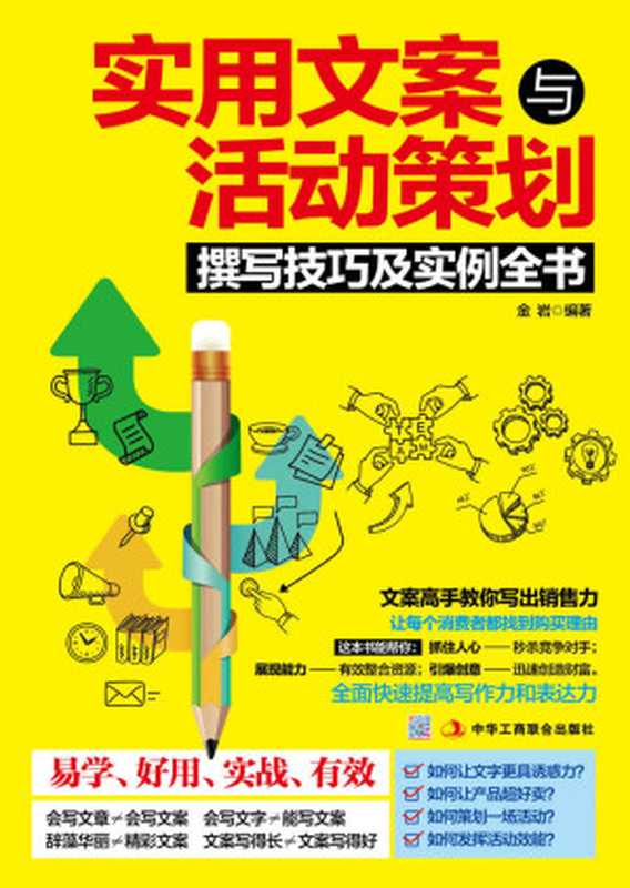实用文案与活动策划撰写技巧及实例全书(全面快速提高写作及表达水平!让文字更具诱惑 让活动更有效能 让产品更好销售)(金岩)(中华工商联合出版社 2014)