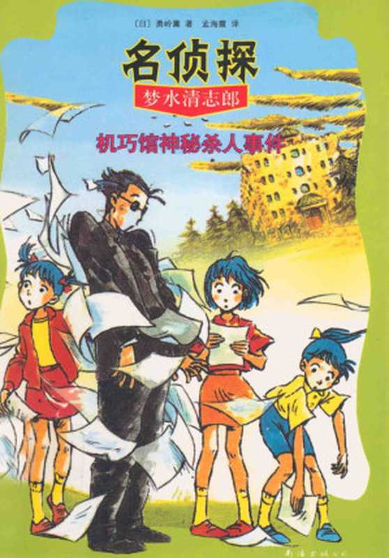 机巧馆神秘杀人事件（[日] 勇岭薰   はやみねかおる [han]）（南海出版公司 2022）