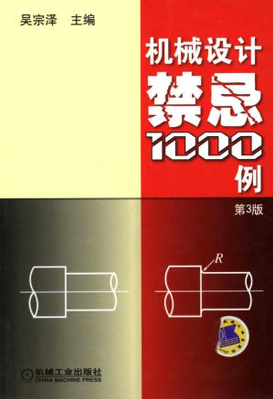 机械设计禁忌1000例_第3版（吴宗泽）（机械工业出版社）