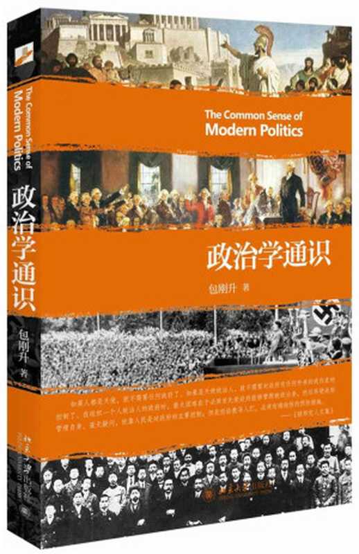 政治学通识（包刚升 [包刚升]）（北京大学出版社 2015）