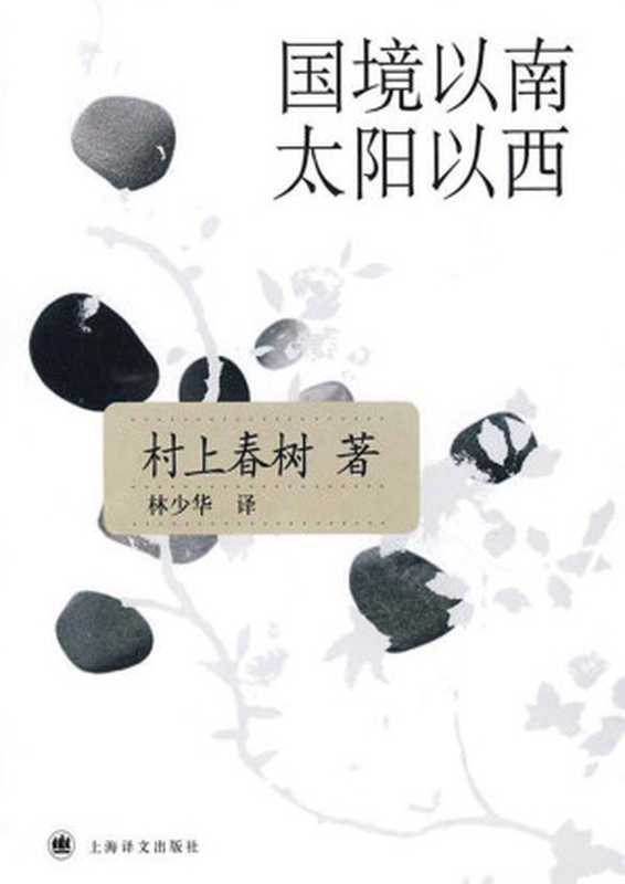 国境以南太阳以西（[日]村上春树）（上海译文出版社2014）