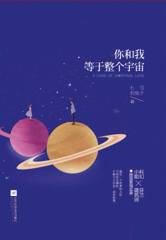 你和我 等于整个宇宙（继《我不喜欢这世界 我只喜欢你》之后 爱格打造的又一暖心有趣爱情实录。科幻小姐七马X芬兰建筑师兔子先生的跨国爱情。）（七马、刘兔子 [七马、刘兔子]）（江苏文艺出版社 2017）