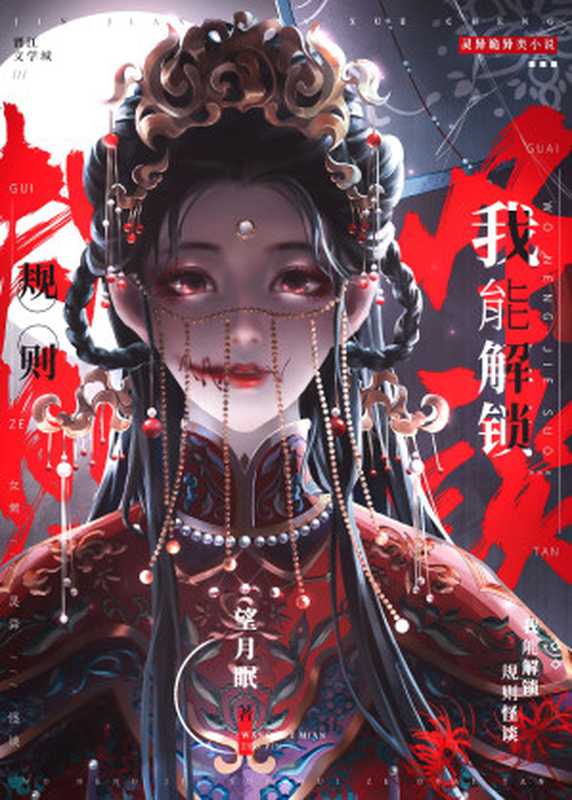 我能解锁规则怪谈（望月眠）（网络小说（晋江） 2024）