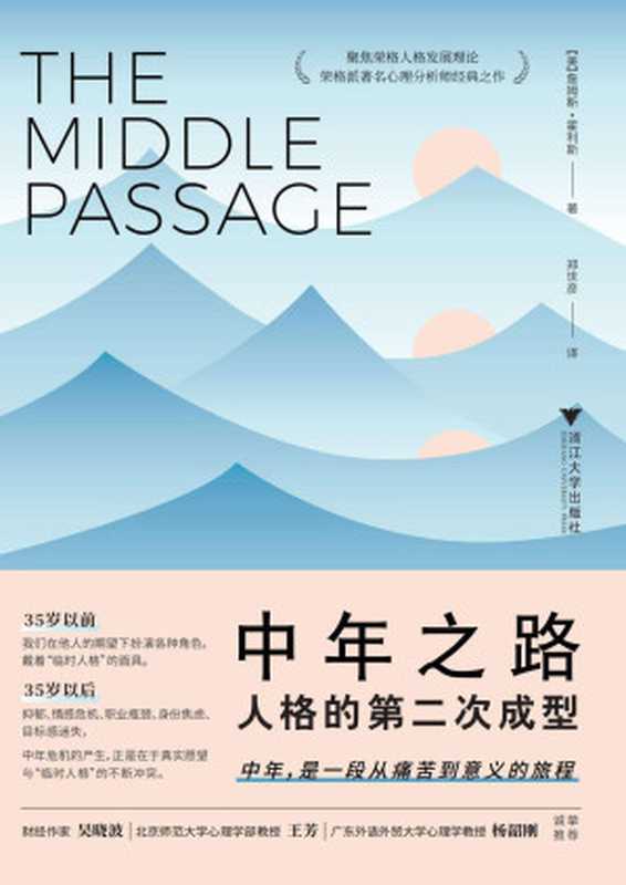 中年之路 人格的第二次成型 = The Middle Passage  From Misery to Meaning in Midlife（[美] 詹姆斯 · 霍利斯 (James Hollis) 著 ; 郑世彦 译）（浙江大学出版社 2022）