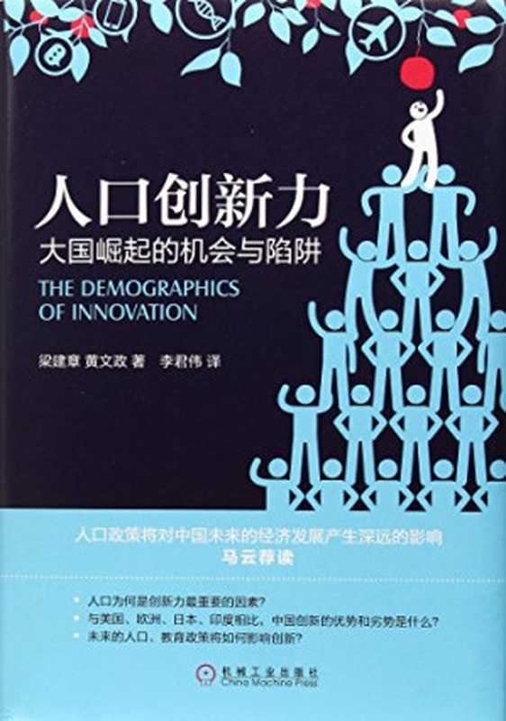 人口创新力 大国崛起的机会与陷阱（梁建章   黄文政）（机械工业出版社 2018）