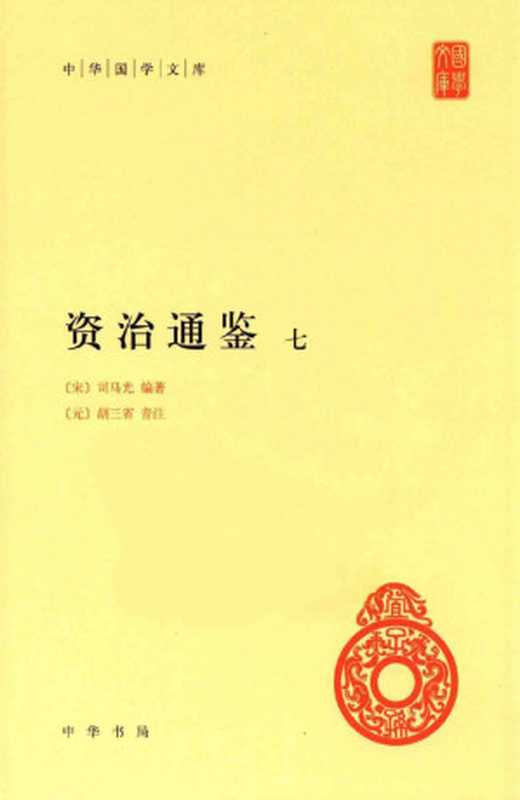 资治通鉴7（（宋）司马光编著；（元）胡三省音注）