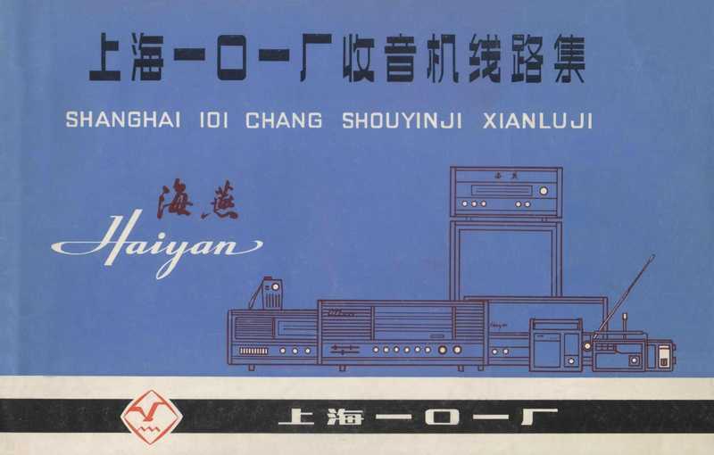 上海101厂收音机线路集（上海101厂技术资料室）（上海101厂 1981）