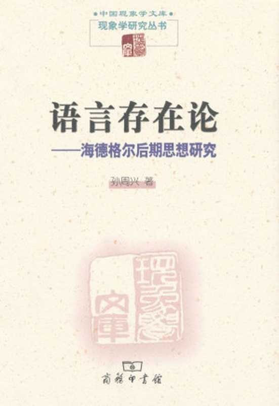 语言存在论海德格尔后期思想研究(中国现象学文库·现象学研究丛书)（孙周兴[孙周兴]）（商务印书馆2010）
