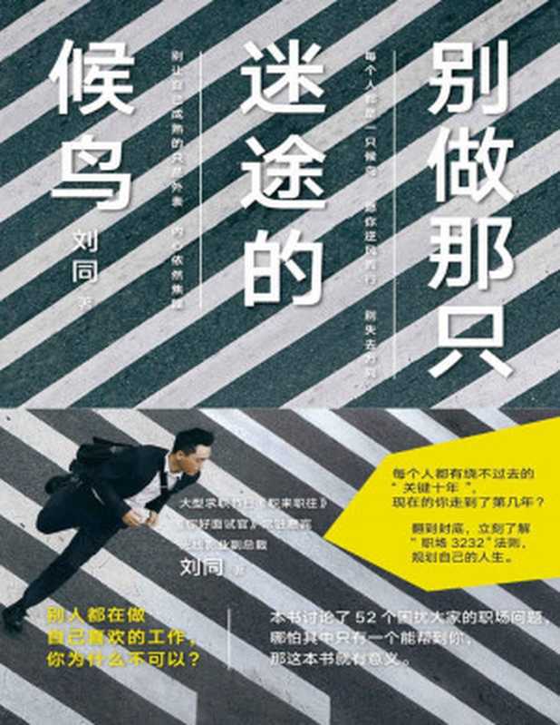 别做那只迷途的候鸟（刘同 [刘同]）（2018）