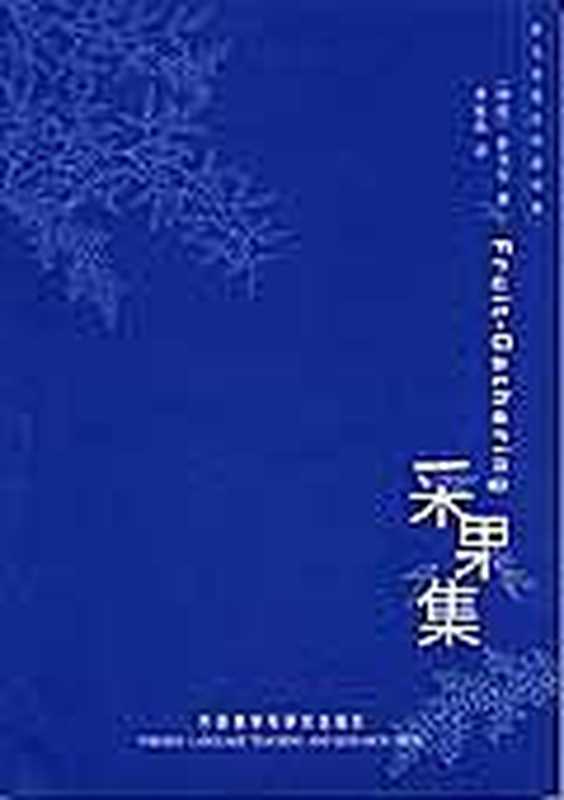 泰戈尔英汉双语诗集采果集(【印】罗宾德拉纳特·泰戈尔李家真ePUBw.COM)(外语教学与研究出版社2018)