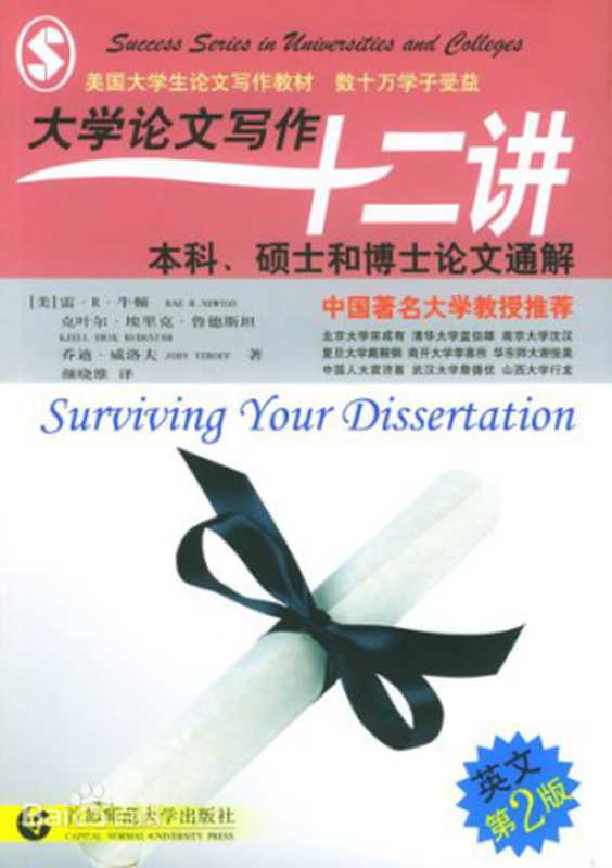 大学论文写作十二讲 本科、硕士和博士论文通释 （(美)鲁德斯坦 (美)牛顿 译者 颜晓维）（首都师范大学出版社）