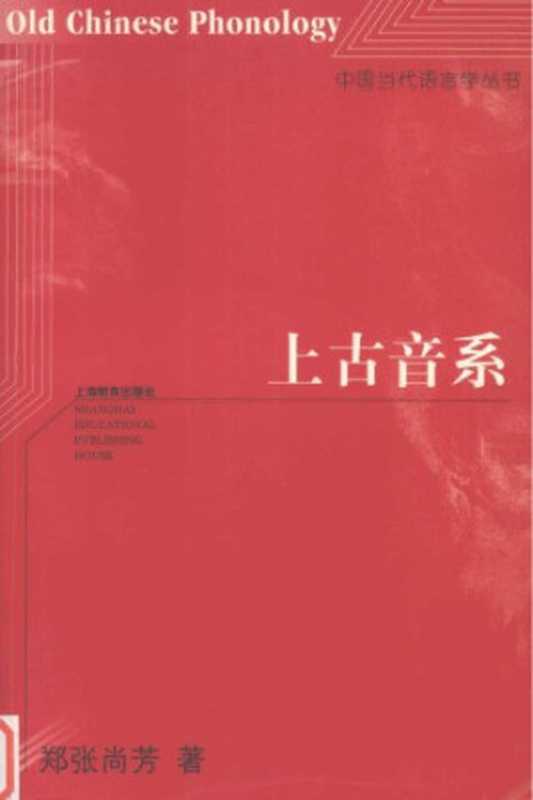 上古音系（郑张尚芳）（上海教育出版社2003）