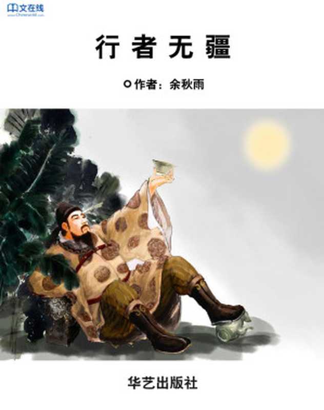 行者无疆（余秋雨）