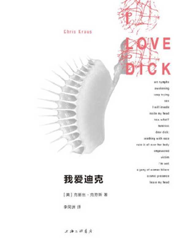 我爱迪克（一本艾玛·包法利自己写的《包法利夫人》）（克丽丝·克劳斯[克丽丝·克劳斯]）（上海三联书店2019）