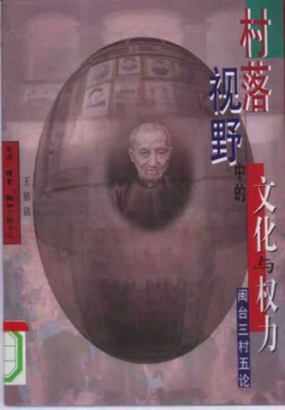 村落视野中的文化与权力 闽台三村五论(王铭铭)(生活·读书·新知三联书店 1997)