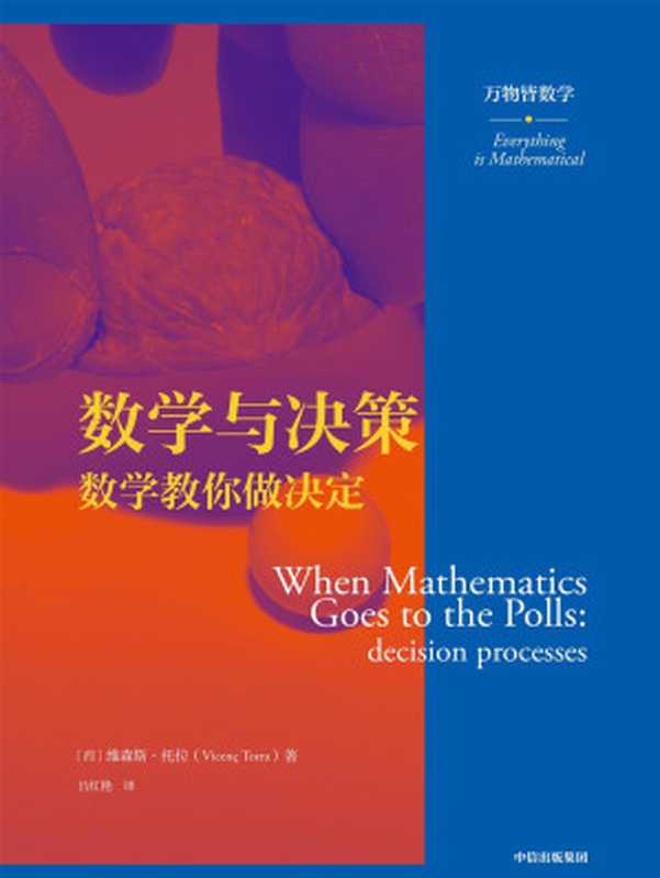 数学与决策（（西）维森斯·托拉 [（西）维森斯·托拉]）（中信出版集团 2020）