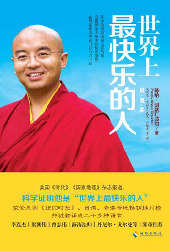 世界上最快乐的人（咏给•明就仁波切）（海南出版社 2013）