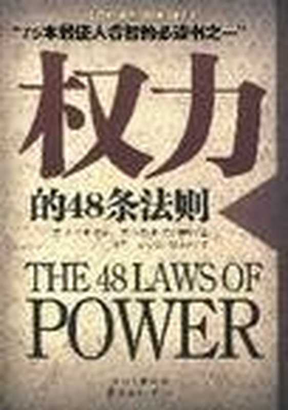 权力的48条法则((美)格林)(东方出版中心 2007)