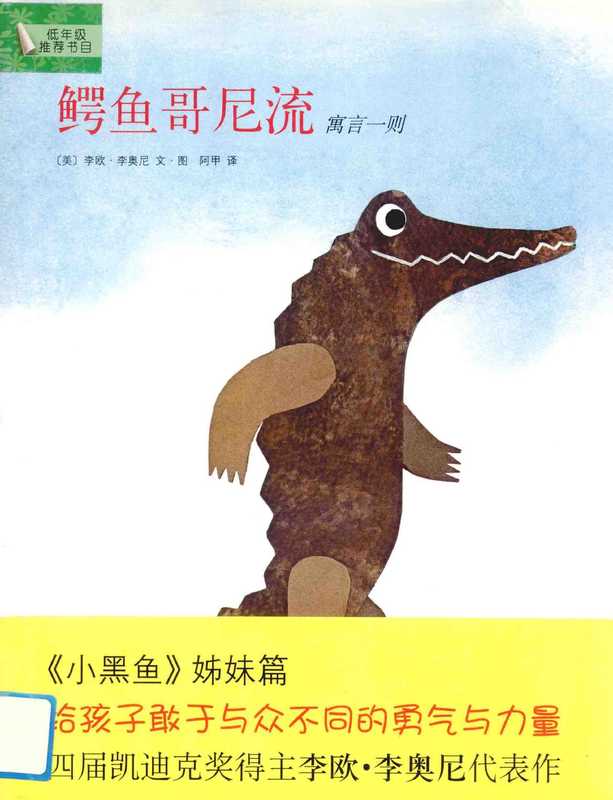 鳄鱼哥尼流（（美）李奥尼编绘；阿甲译  (美)李欧. 李奥尼文. 图   阿甲译  李奥尼  Onni Li  阿甲  Li