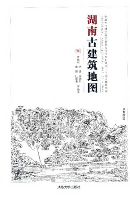 湖南古建筑地图(李路珂;叶晶;唐丽;张晨阳;杜頔康)(清华大学出版社2016)
