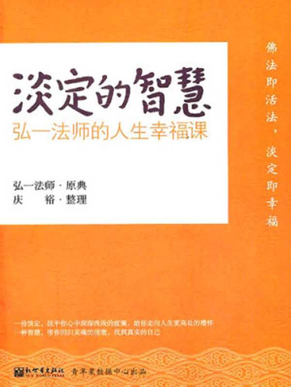 淡定的智慧 弘一法师的人生幸福课(弘一法师)(新世界出版社 2011)