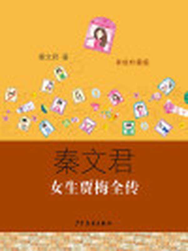 女生贾梅全传(美绘珍藏版)官方纯净无广告（秦文君）（少年儿童出版社2014）