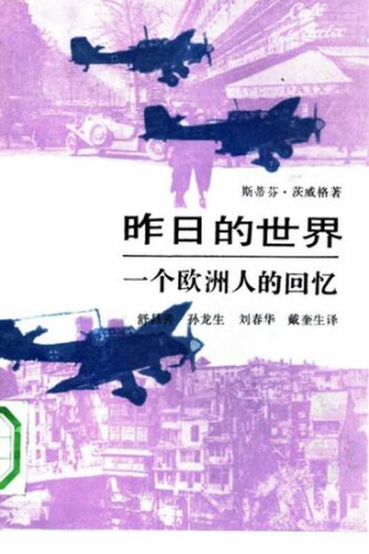 昨日的世界  一个欧洲人的回忆（斯蒂芬·茨威格）（生活·读书·新知三联书店 1991）