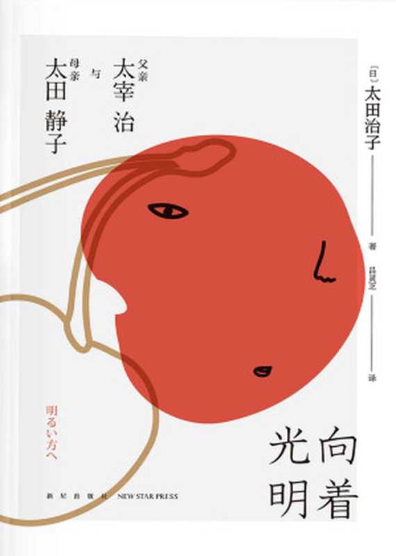 向着光明 父亲太宰治与母亲太田静子(太宰治离世七十周年纪念 未披露的一手资料 看遗女揭父亲实像 揭开太宰治生前的经历面纱。)(太田治子)(新星出版社 2018)