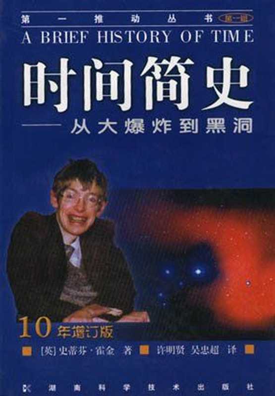 时间简史（[英]史蒂芬·霍金）（epub掌上书苑 2011）