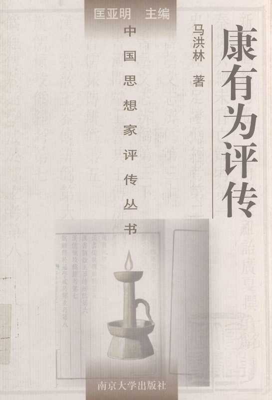 [中国思想家评传丛书]康有为评传（马洪林）（南京大学出版社 1998）
