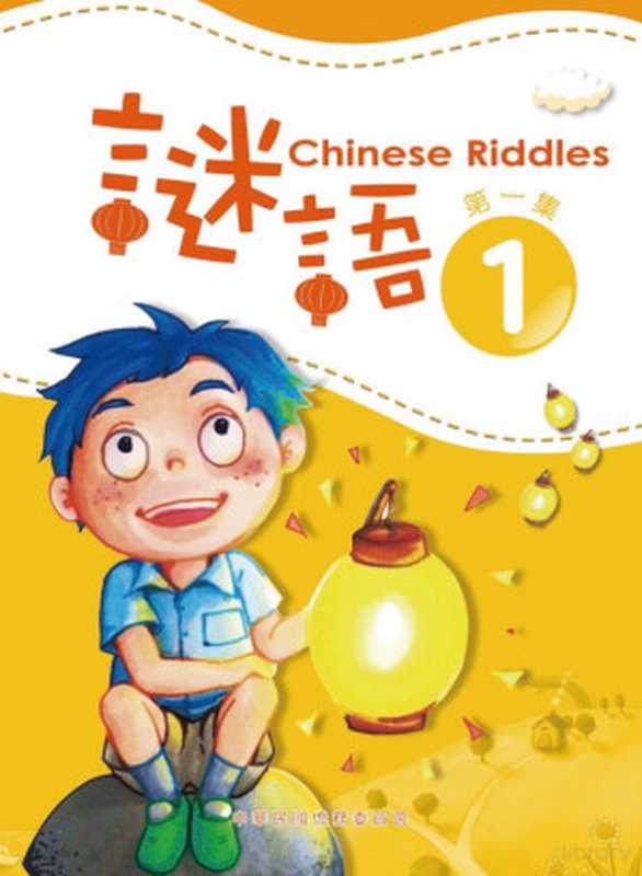 謎語 第一集 Chinese Riddles 1（王秋桂  趙林 (Editors)）（中華民國僑務委員會 Overseas Community Affairs Council (OCAC)  ROC 2013）