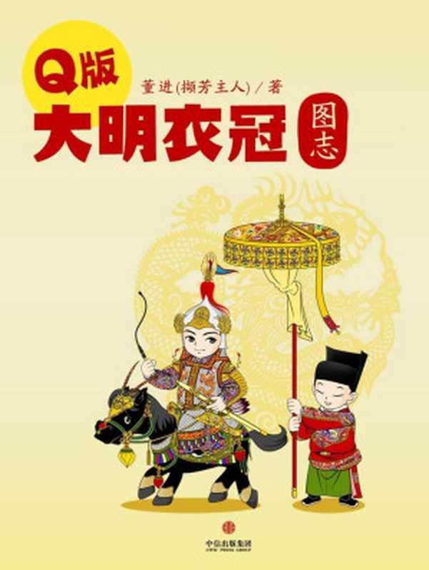 Q版大明衣冠图志(董进(撷芳主人))(中信出版社 2014)