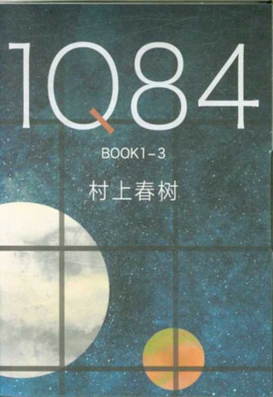 1Q84（[日] 村上春树 著 ; 施小炜 译）（南海出版公司 2018）