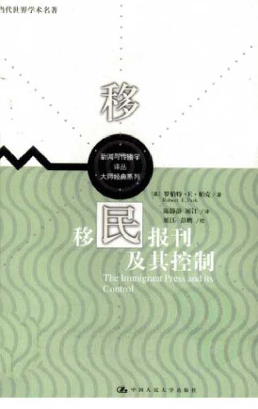 移民報刊及其控制Yiminbaokanjiqikongzhi（ParkRobertE.）（中国人民大学出版社2012）