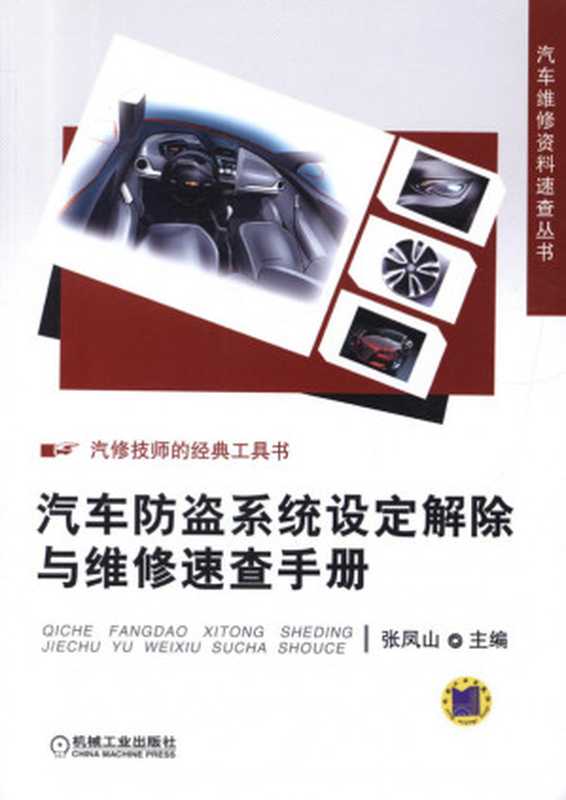 汽车防盗系统设定解除与维修速查手册.pdf(汽车防盗系统设定解除与维修速查手册.pdf)