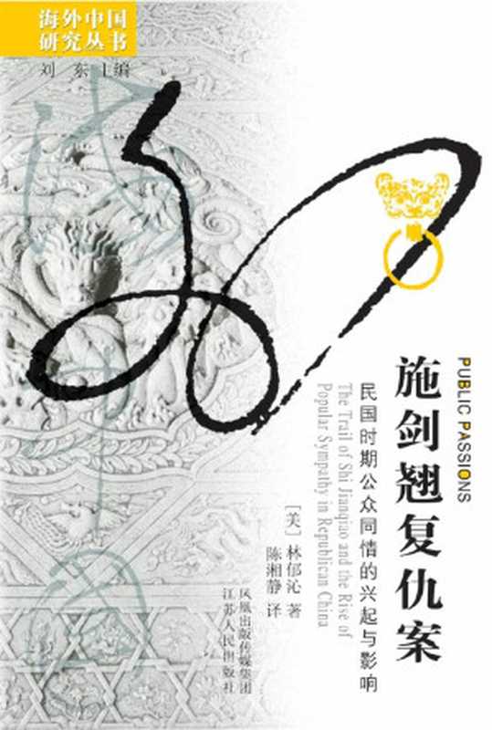 施剑翘复仇案民国时期公众同情的兴起与影响(林郁沁)(江苏人民出版社2011)